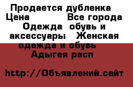 Продается дубленка › Цена ­ 7 000 - Все города Одежда, обувь и аксессуары » Женская одежда и обувь   . Адыгея респ.